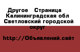  Другое - Страница 3 . Калининградская обл.,Светловский городской округ 